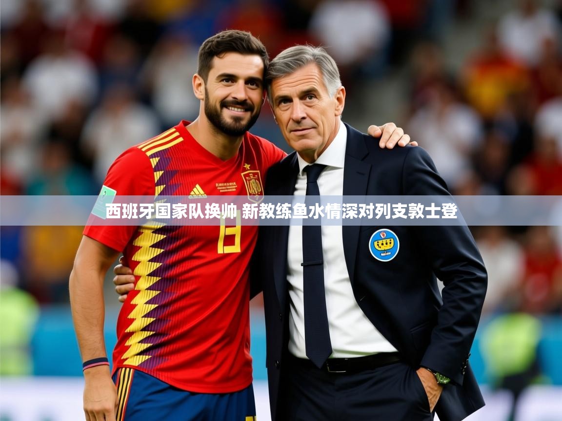 2025米兰体育是正规的吗西班牙国家队换帅 新教练鱼水情深对列支敦士登