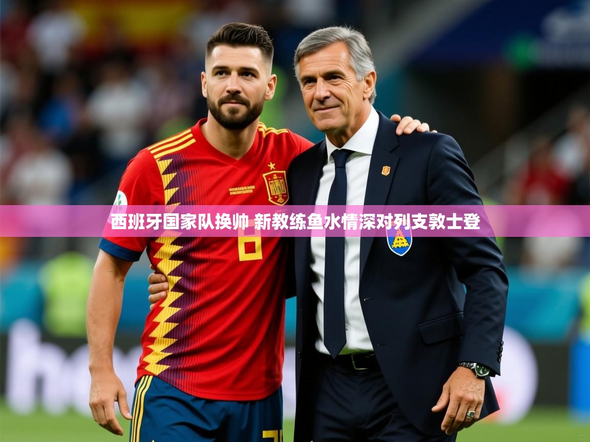 2025米兰体育是正规的吗西班牙国家队换帅 新教练鱼水情深对列支敦士登