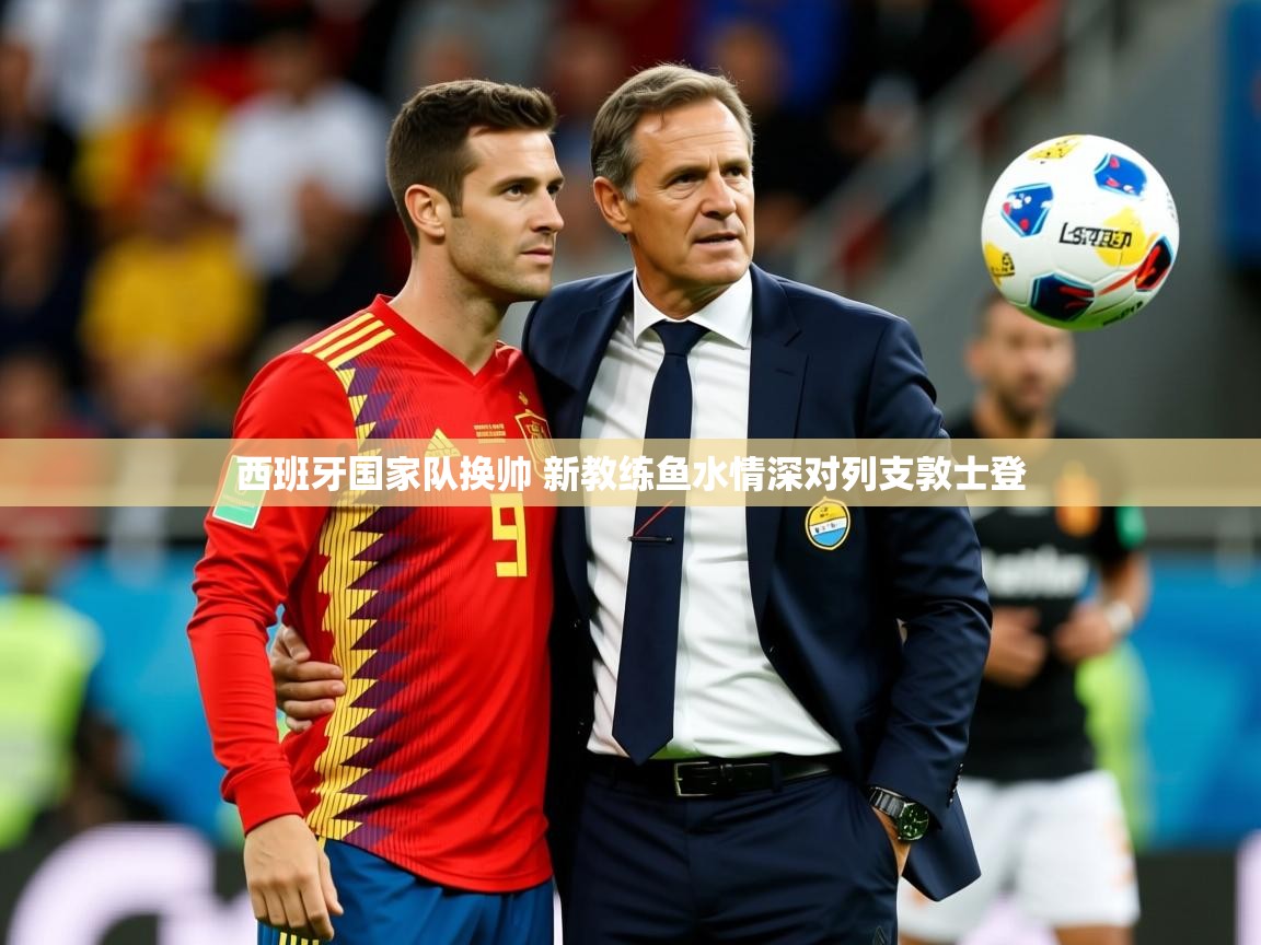 2025米兰体育是正规的吗西班牙国家队换帅 新教练鱼水情深对列支敦士登