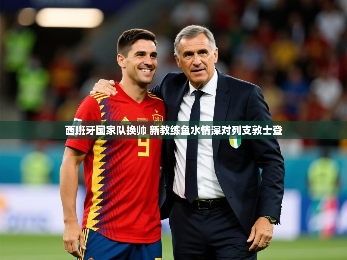 2025米兰体育是正规的吗西班牙国家队换帅 新教练鱼水情深对列支敦士登