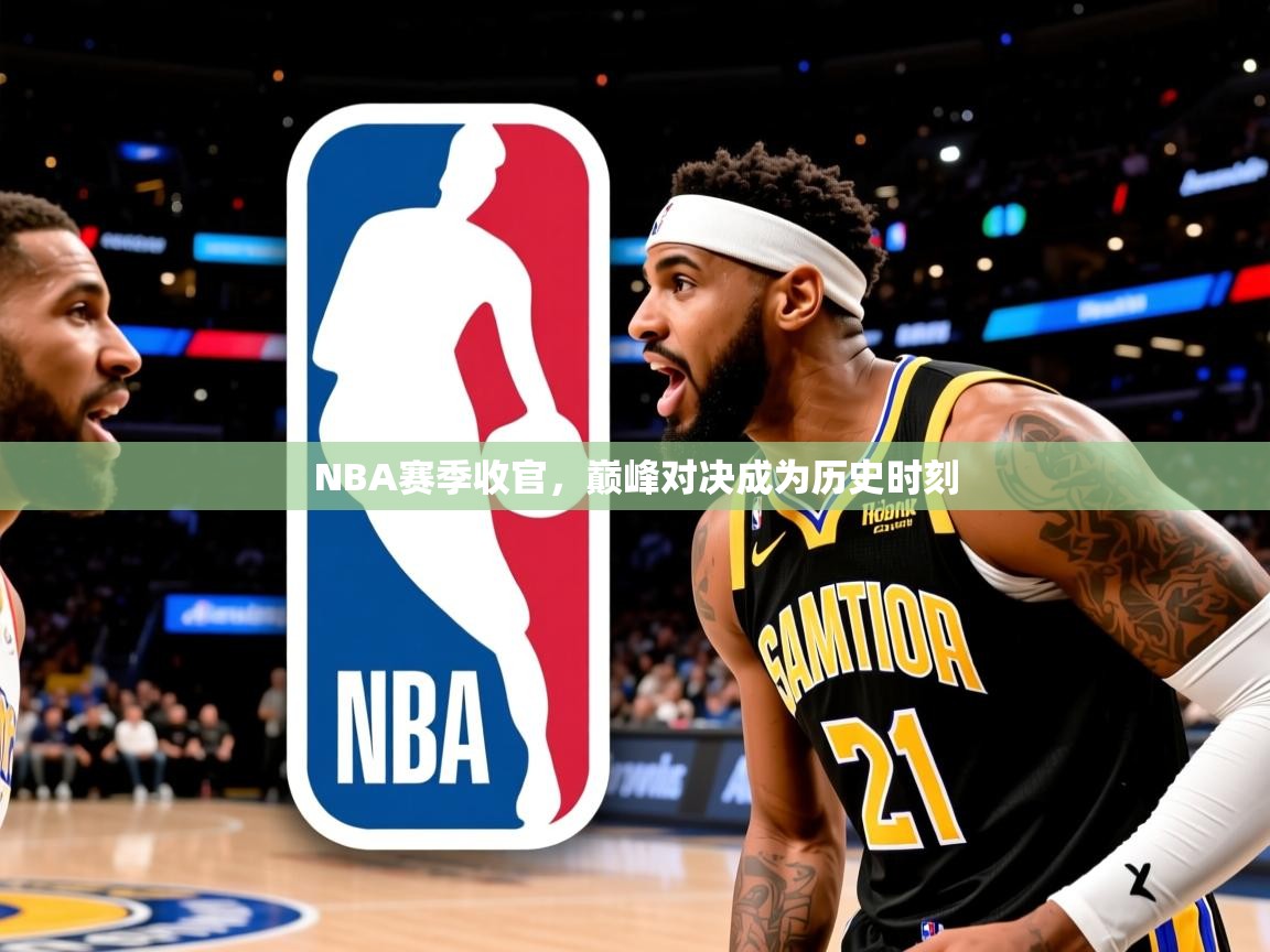 2025米兰体育网站拉斯帕尔马斯赞助商NBA赛季收官，巅峰对决成为历史时刻