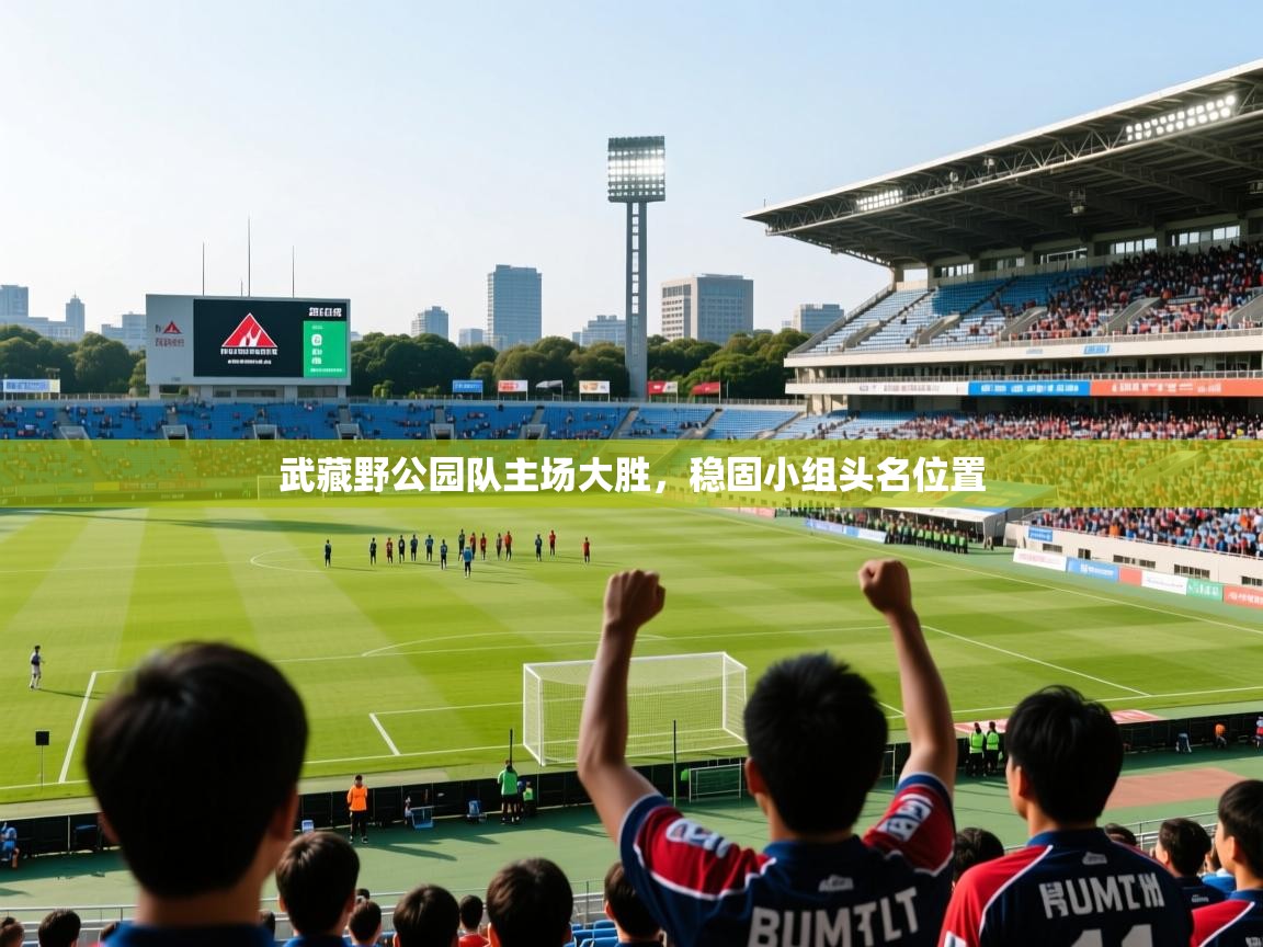 2025米兰体育平台怎么样武藏野公园队主场大胜，稳固小组头名位置