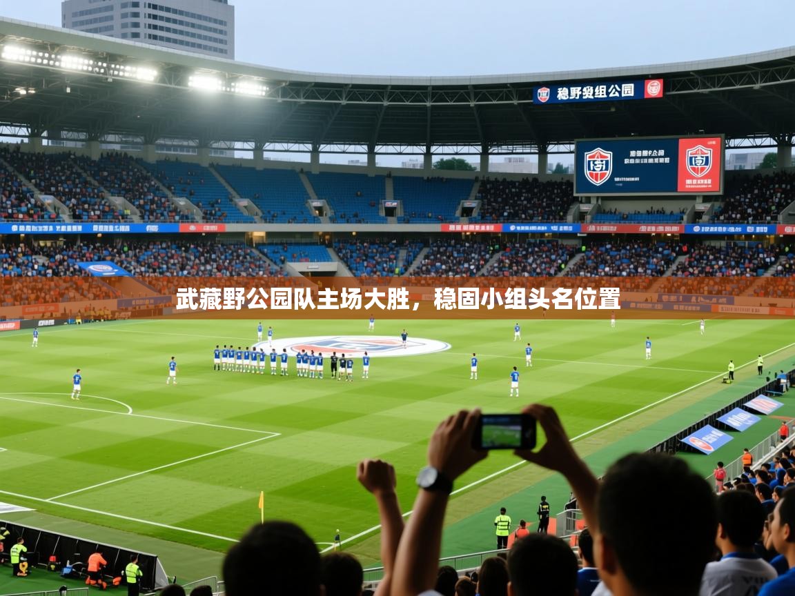 2025米兰体育平台怎么样武藏野公园队主场大胜，稳固小组头名位置