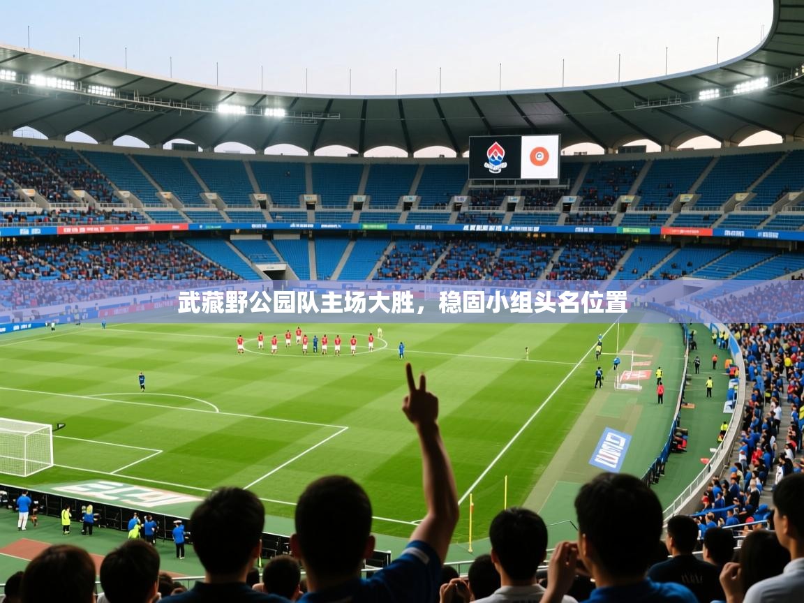 2025米兰体育平台怎么样武藏野公园队主场大胜，稳固小组头名位置