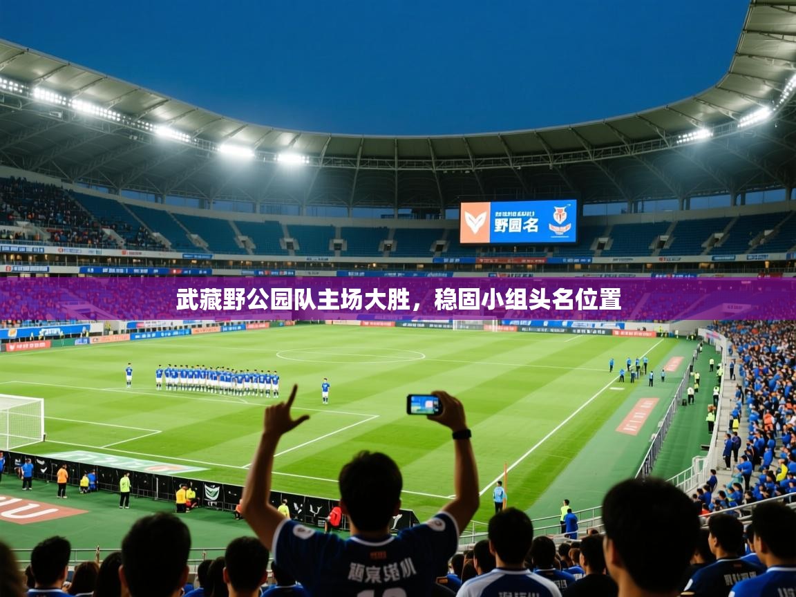 2025米兰体育平台怎么样武藏野公园队主场大胜，稳固小组头名位置