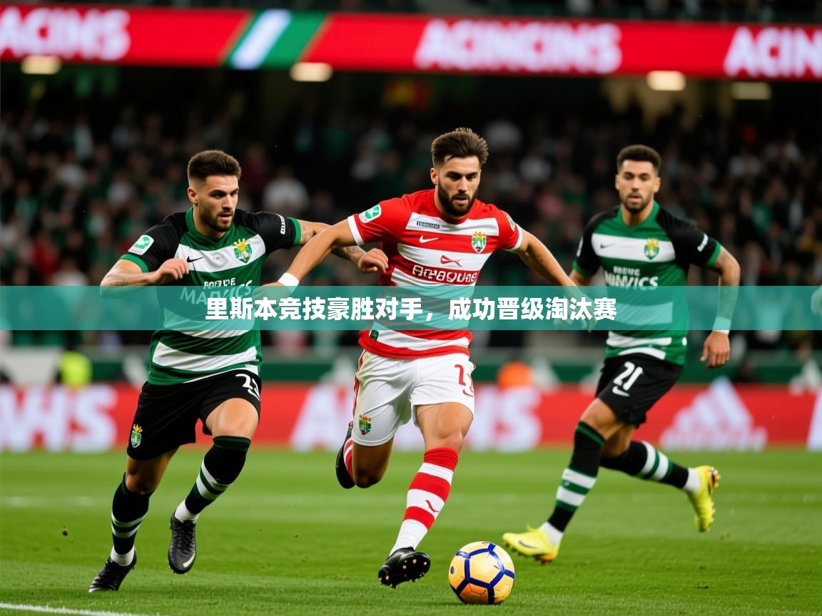 2025米兰体育官网入口里斯本竞技豪胜对手，成功晋级淘汰赛