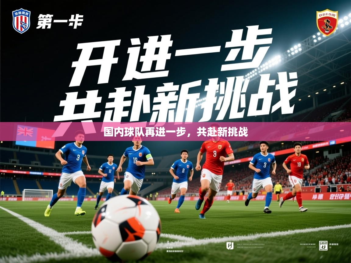 2025米兰体育网址国内球队再进一步，共赴新挑战