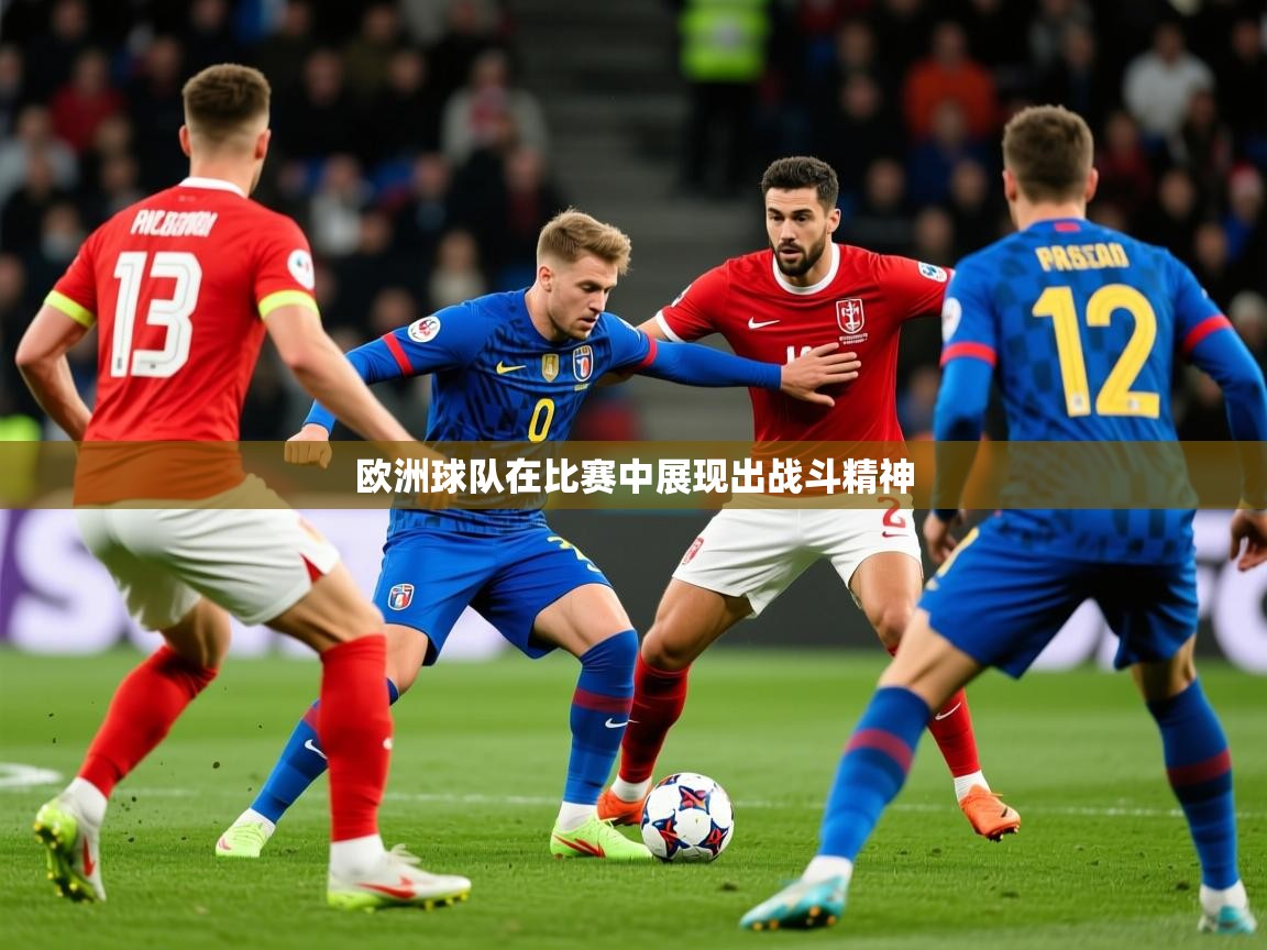 2025米兰体育官网入口欧洲球队在比赛中展现出战斗精神