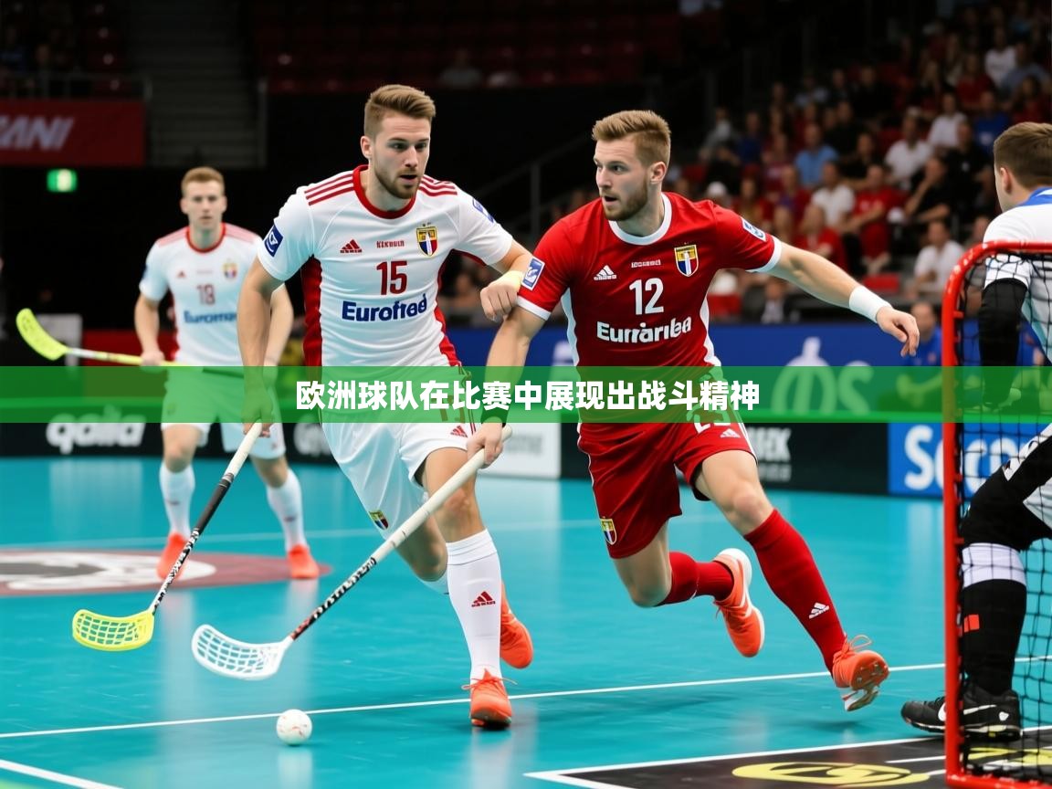 2025米兰体育官网入口欧洲球队在比赛中展现出战斗精神