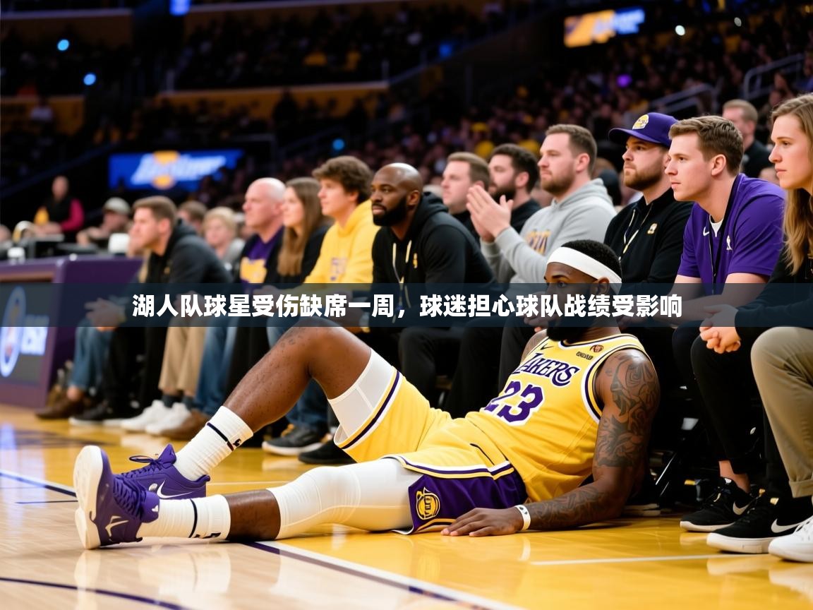 2025米兰体育电脑版官网湖人队球星受伤缺席一周,球迷担心球队战绩受影响 第2张