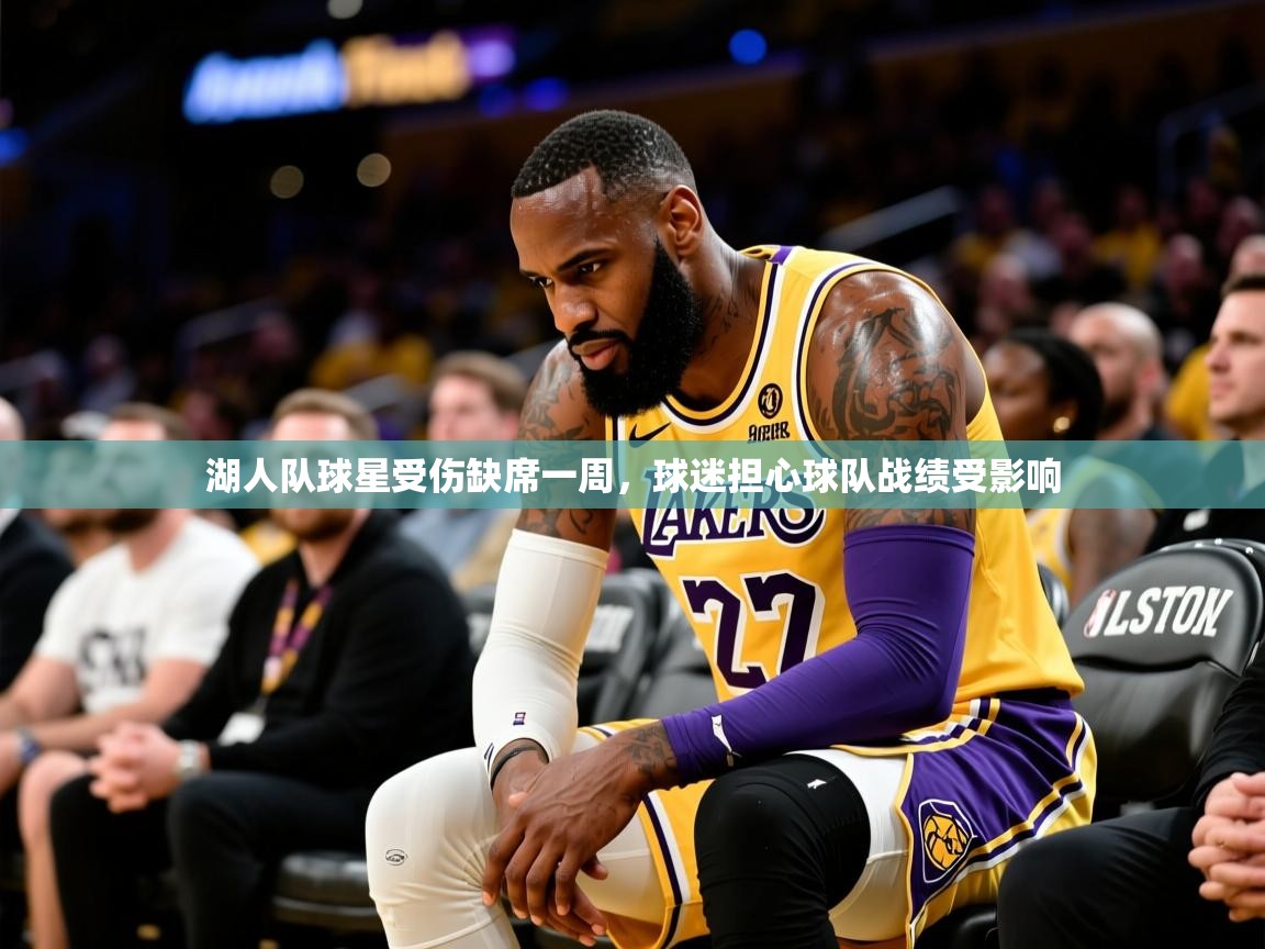 2025米兰体育电脑版官网湖人队球星受伤缺席一周,球迷担心球队战绩受影响 第3张