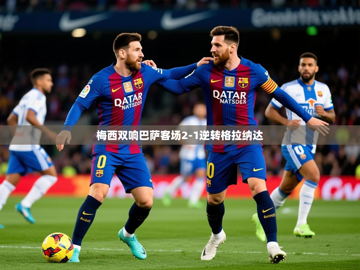 2025米兰体育官网网页版网页梅西双响巴萨客场2-1逆转格拉纳达 第4张