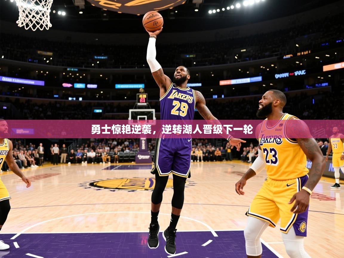 2025米兰体育网址勇士惊艳逆袭，逆转湖人晋级下一轮