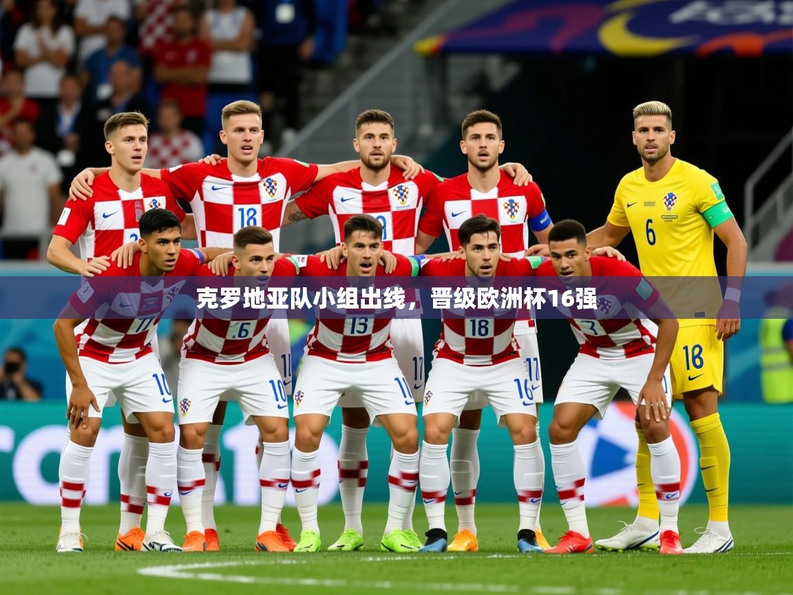 2025米兰体育官网克罗地亚队小组出线，晋级欧洲杯16强