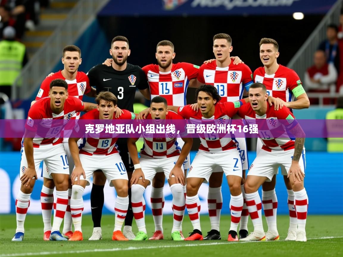 2025米兰体育官网克罗地亚队小组出线，晋级欧洲杯16强