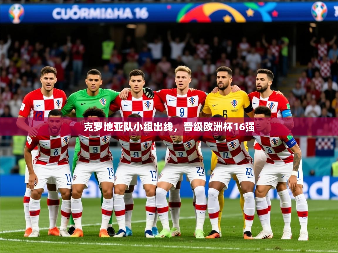 2025米兰体育官网克罗地亚队小组出线，晋级欧洲杯16强