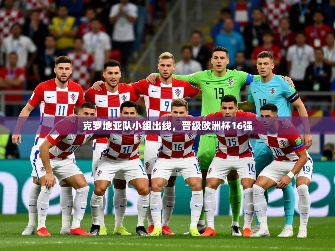 2025米兰体育官网克罗地亚队小组出线，晋级欧洲杯16强