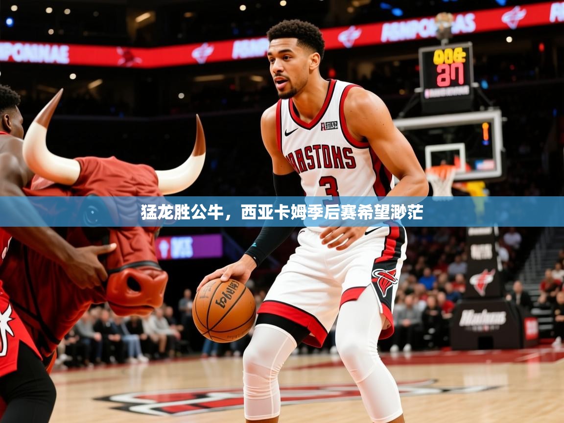 2025米兰体育app官方下载猛龙胜公牛，西亚卡姆季后赛希望渺茫  第1张