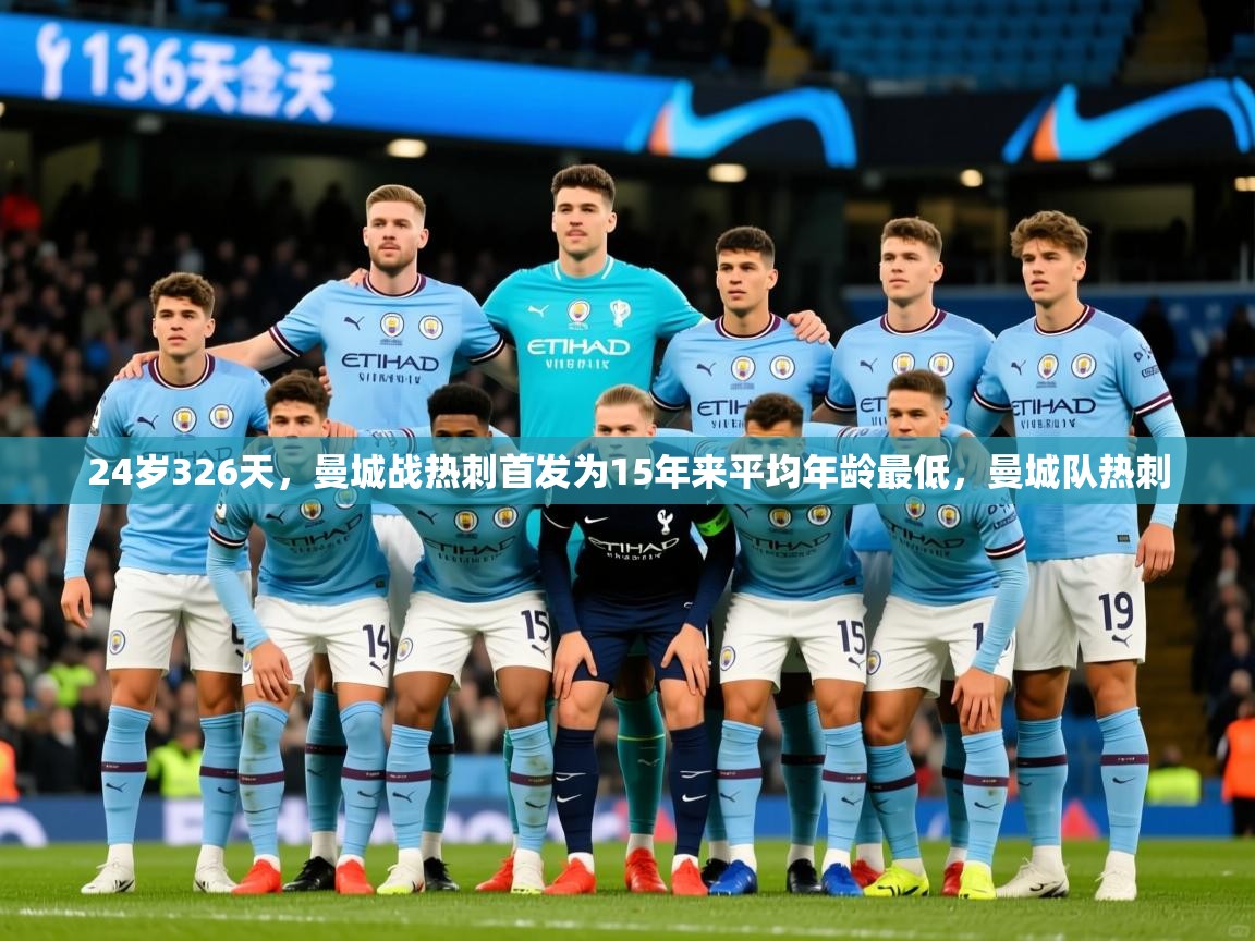 2025米兰体育官网网页版网页24岁326天，曼城战热刺首发为15年来平均年龄最低，曼城队热刺