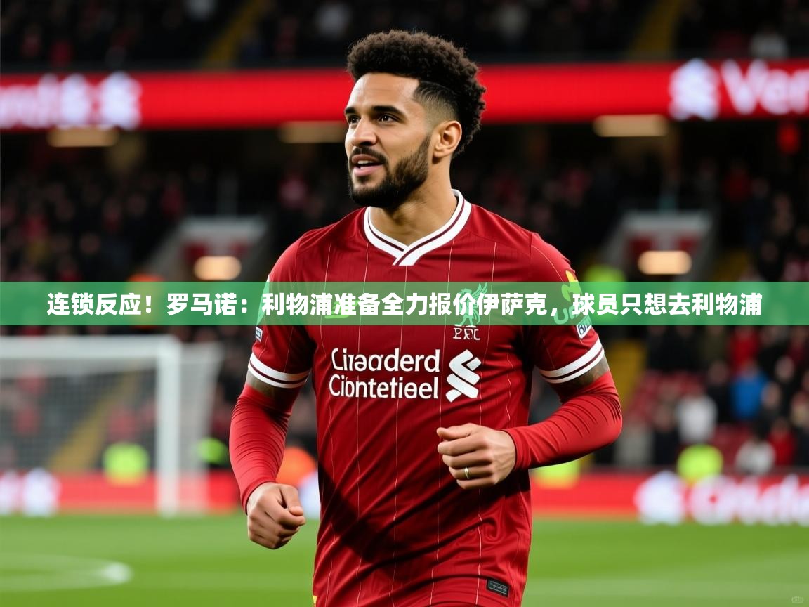 2025米兰体育官方拉斯帕尔马斯赞助商连锁反应！罗马诺：利物浦准备全力报价伊萨克，球员只想去利物浦
