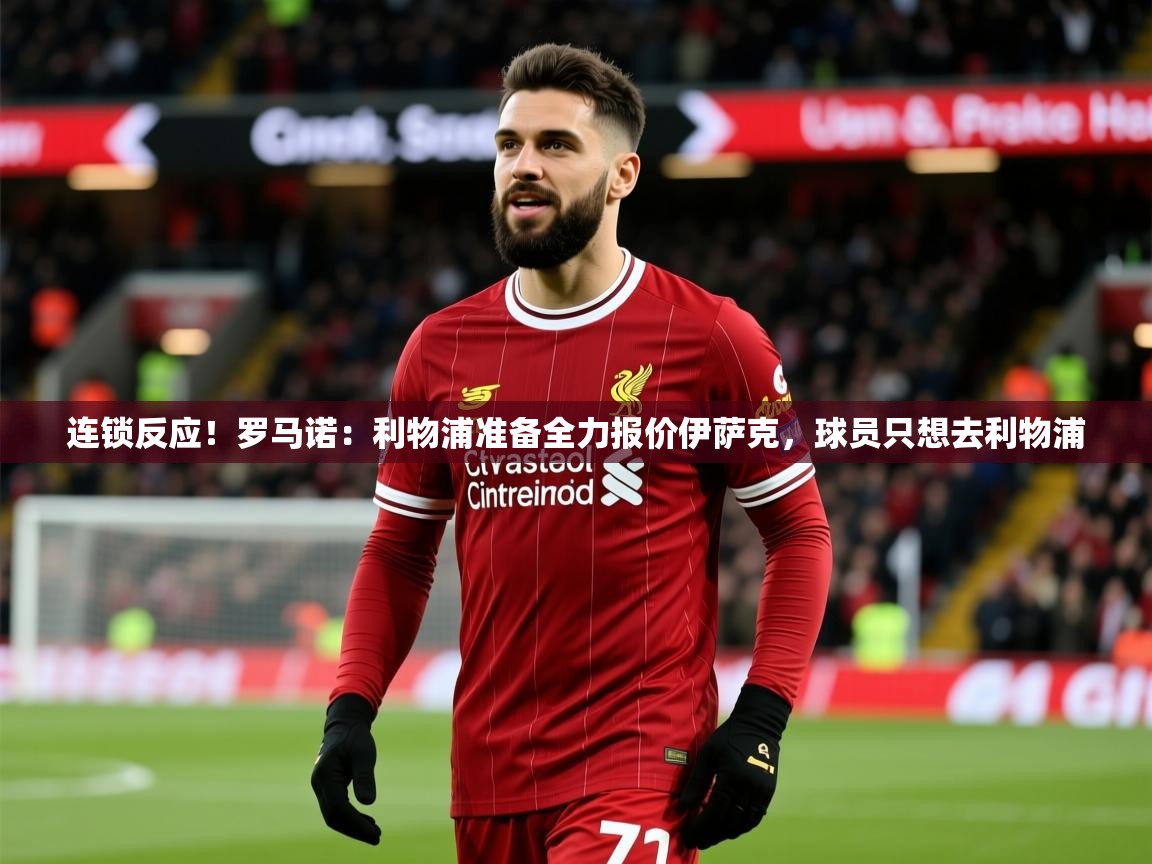 2025米兰体育官方拉斯帕尔马斯赞助商连锁反应！罗马诺：利物浦准备全力报价伊萨克，球员只想去利物浦