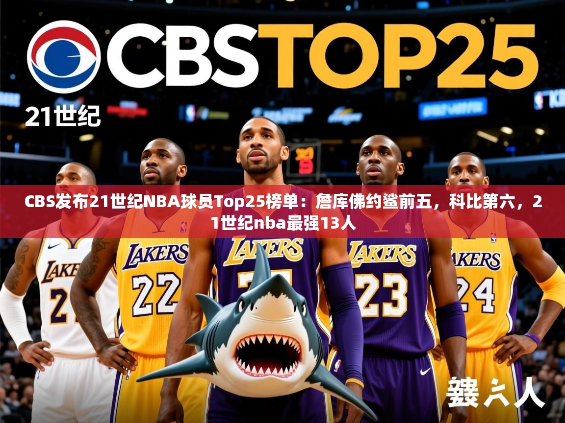2025米兰体育官网网页版CBS发布21世纪NBA球员Top25榜单:詹库佛约鲨前五,科比第六,21世纪nba最强13人 第1张