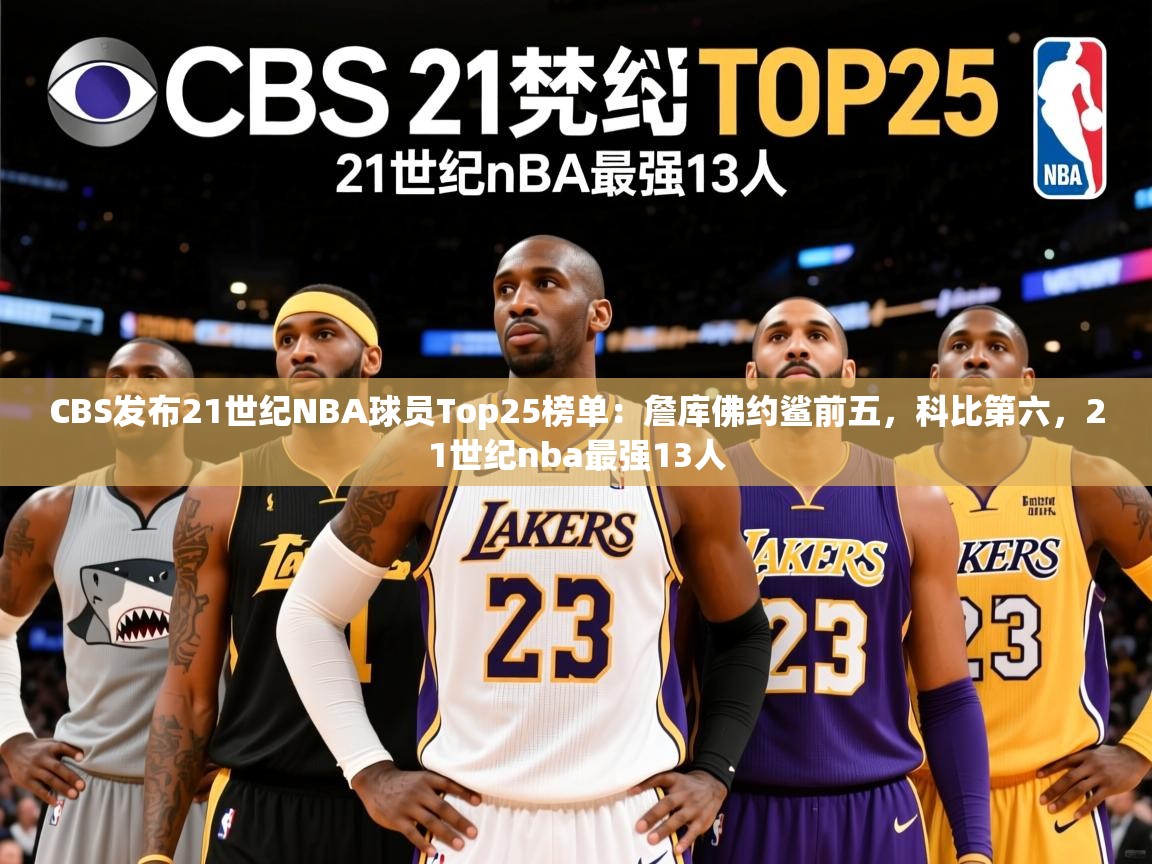 2025米兰体育官网网页版CBS发布21世纪NBA球员Top25榜单:詹库佛约鲨前五,科比第六,21世纪nba最强13人 第3张
