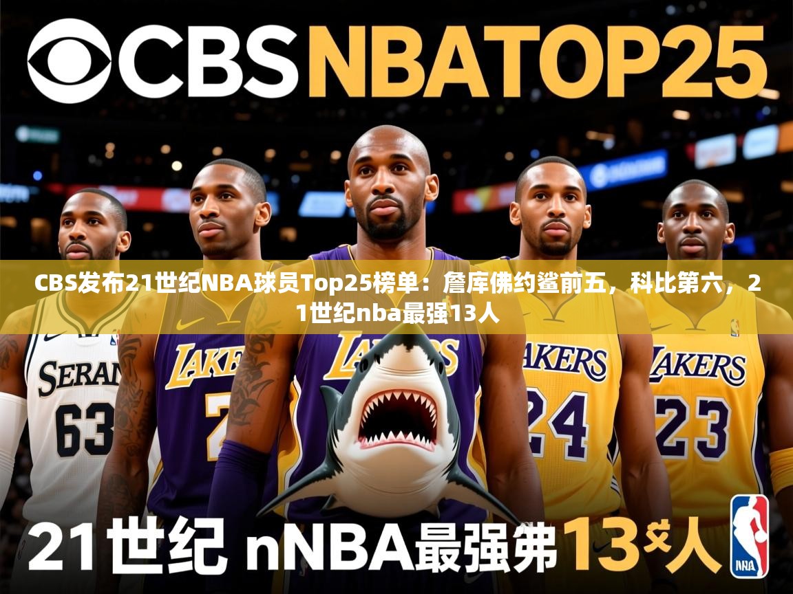 2025米兰体育官网网页版CBS发布21世纪NBA球员Top25榜单:詹库佛约鲨前五,科比第六,21世纪nba最强13人 第4张