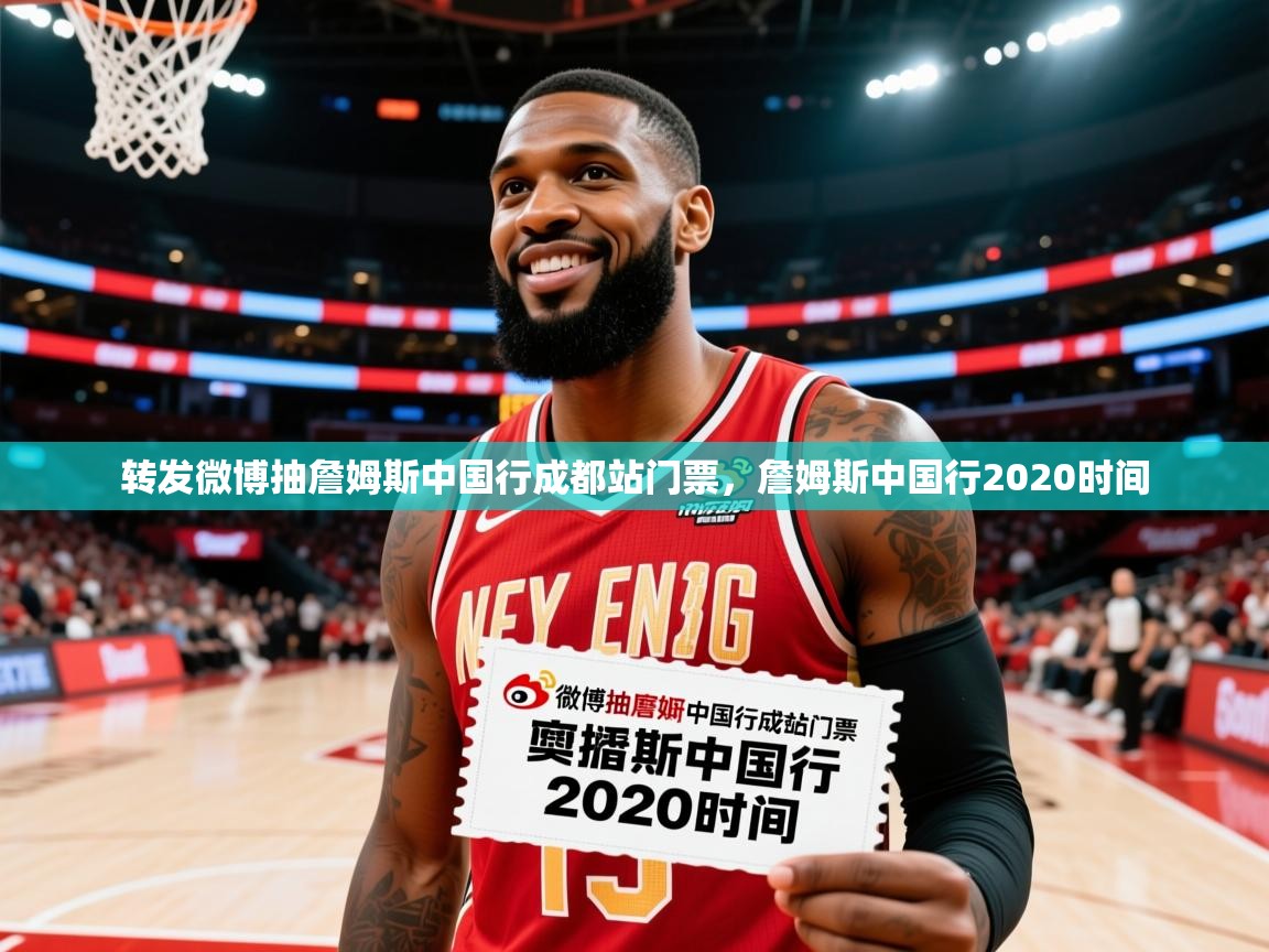 2025米兰体育平台转发微博抽詹姆斯中国行成都站门票，詹姆斯中国行2020时间  第1张