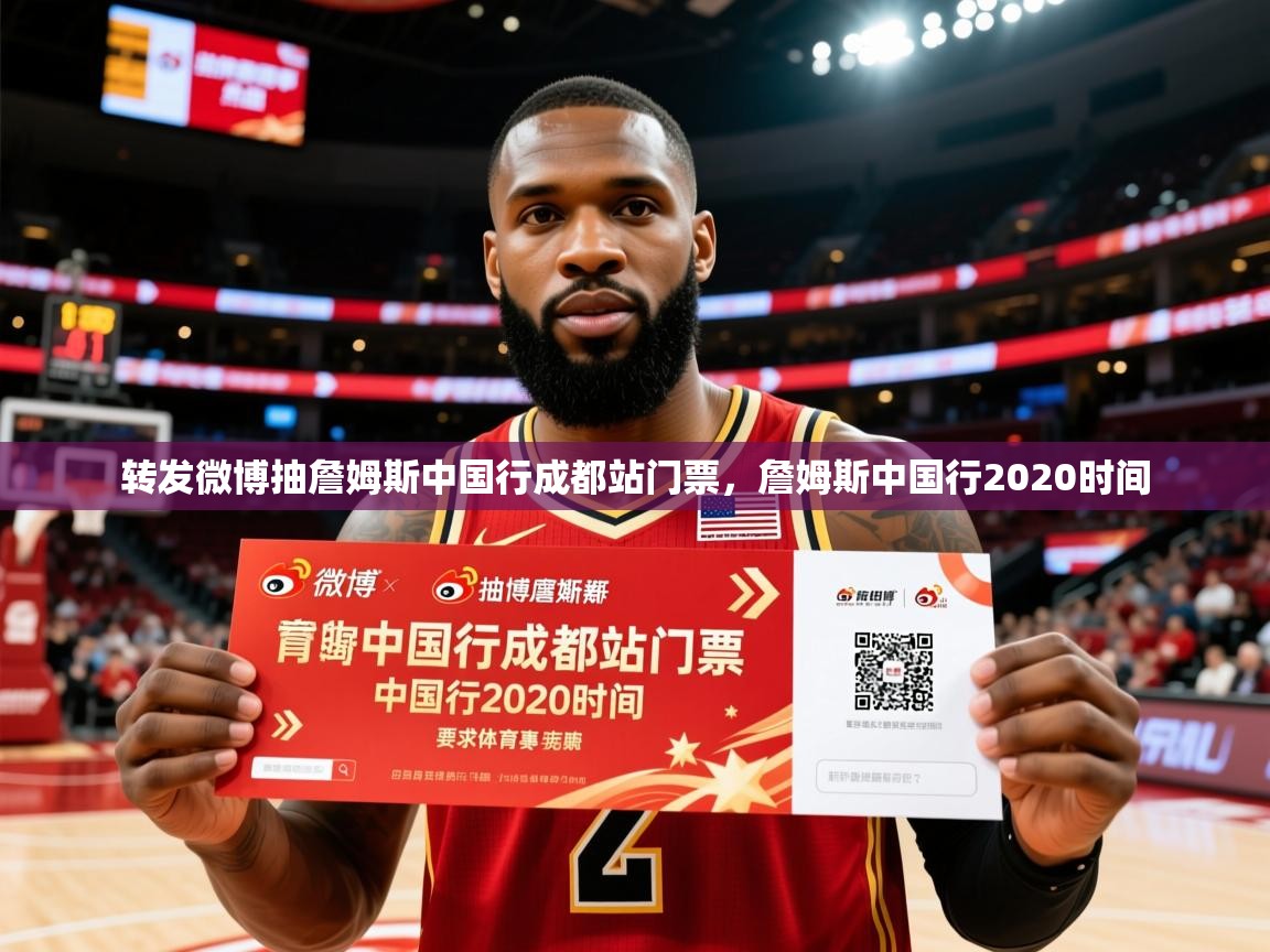 2025米兰体育平台转发微博抽詹姆斯中国行成都站门票，詹姆斯中国行2020时间  第2张