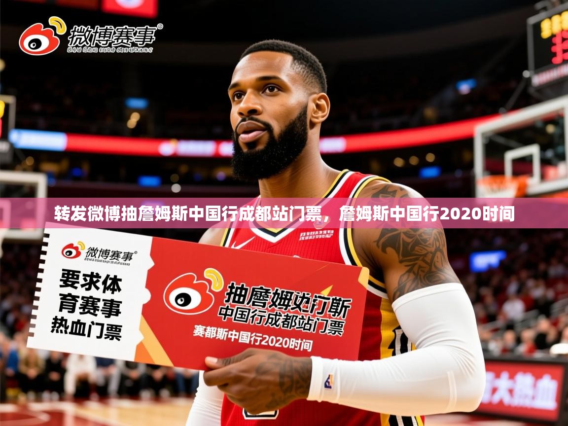 2025米兰体育平台转发微博抽詹姆斯中国行成都站门票，詹姆斯中国行2020时间  第3张