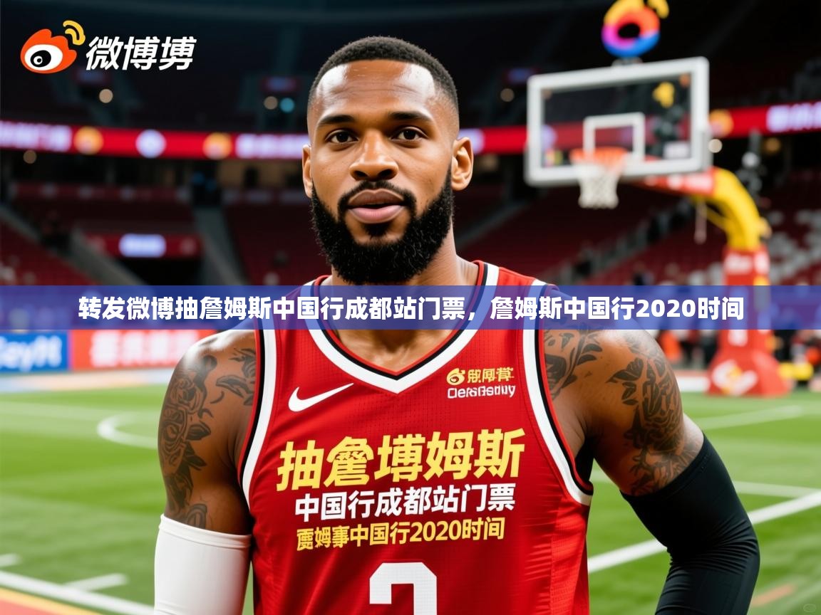 2025米兰体育平台转发微博抽詹姆斯中国行成都站门票，詹姆斯中国行2020时间  第4张