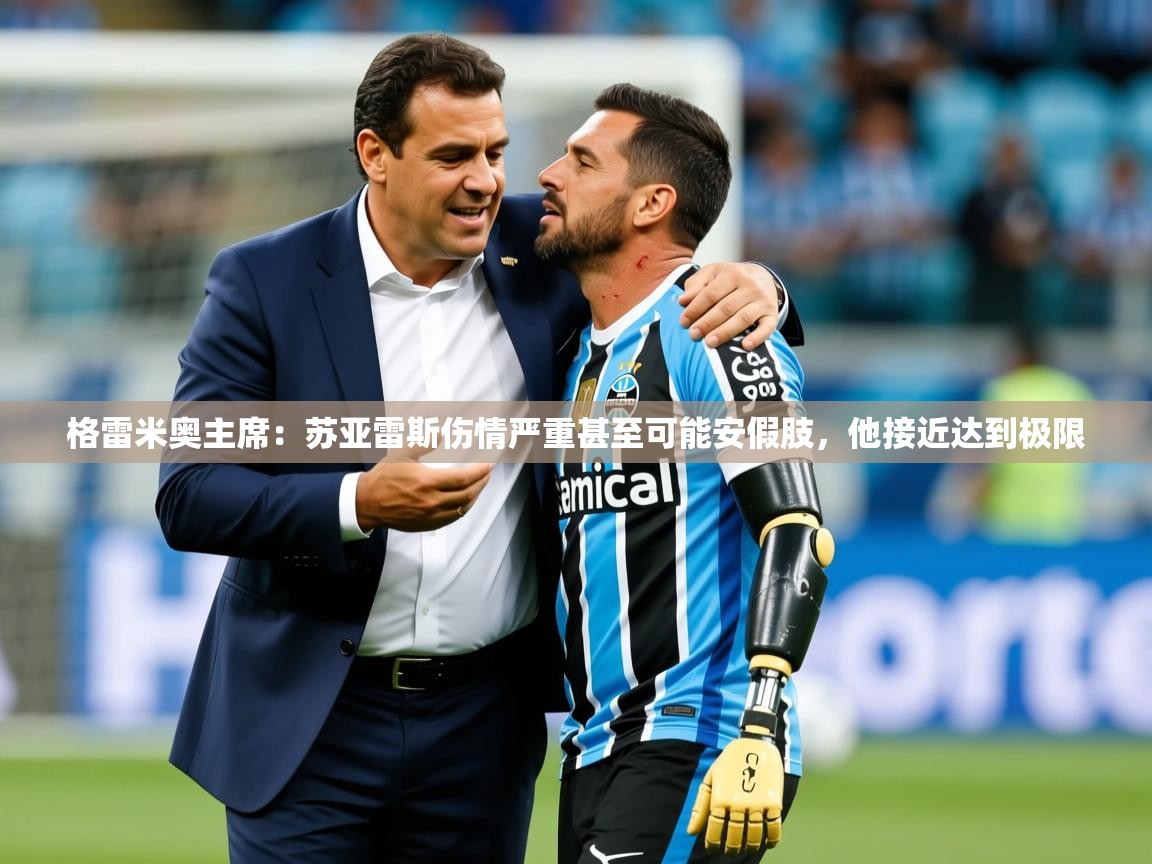 2025米兰体育app官网入口官方格雷米奥主席：苏亚雷斯伤情严重甚至可能安假肢，他接近达到极限