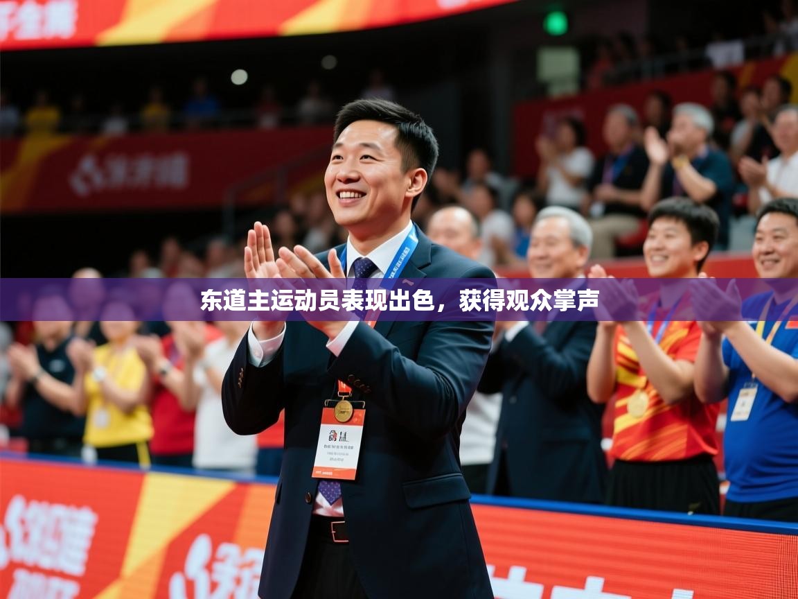 2025米兰体育网址东道主运动员表现出色，获得观众掌声