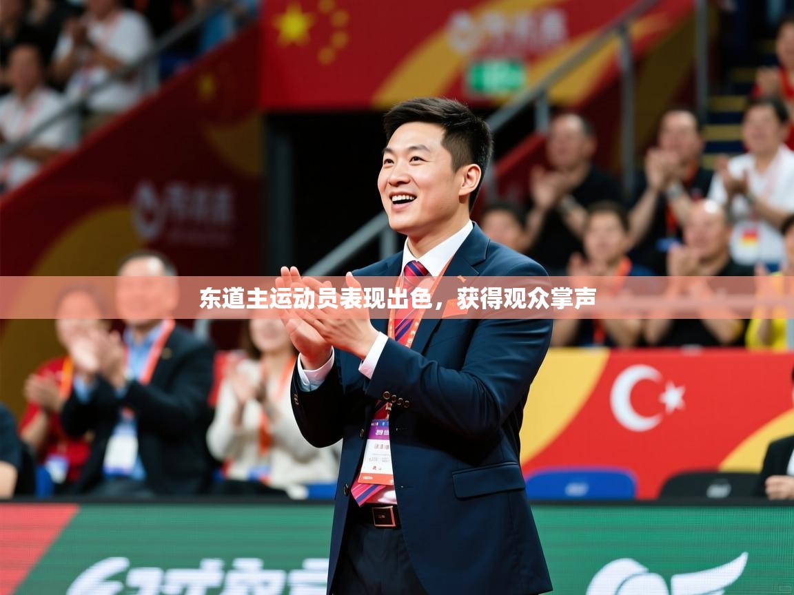 2025米兰体育网址东道主运动员表现出色，获得观众掌声