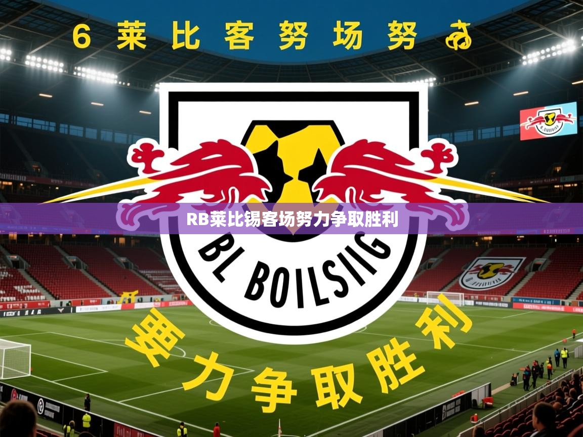 2025米兰体育电脑版官网RB莱比锡客场努力争取胜利