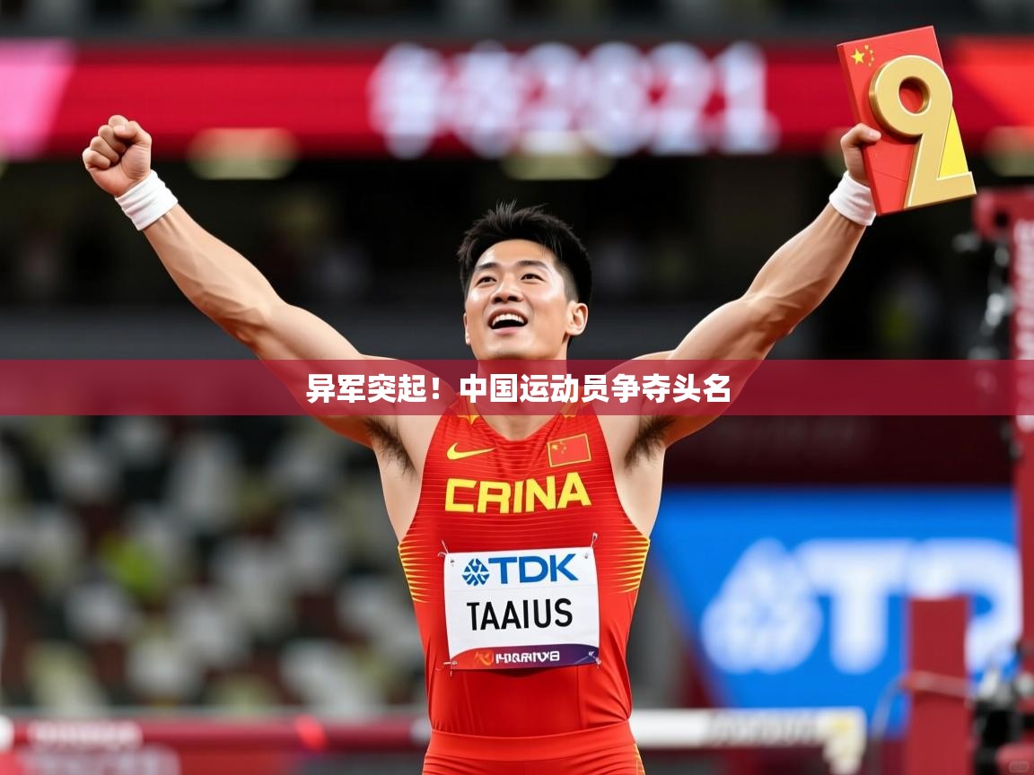 2025米兰体育网址异军突起！中国运动员争夺头名
