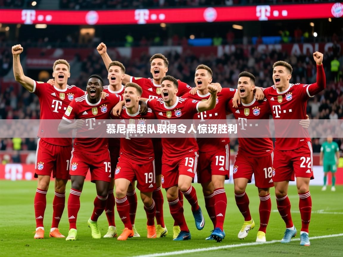 2026米兰体育网页版登录慕尼黑联队取得令人惊讶胜利  第2张
