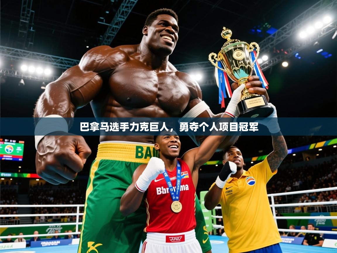 2026米兰体育官网入口巴拿马选手力克巨人，勇夺个人项目冠军