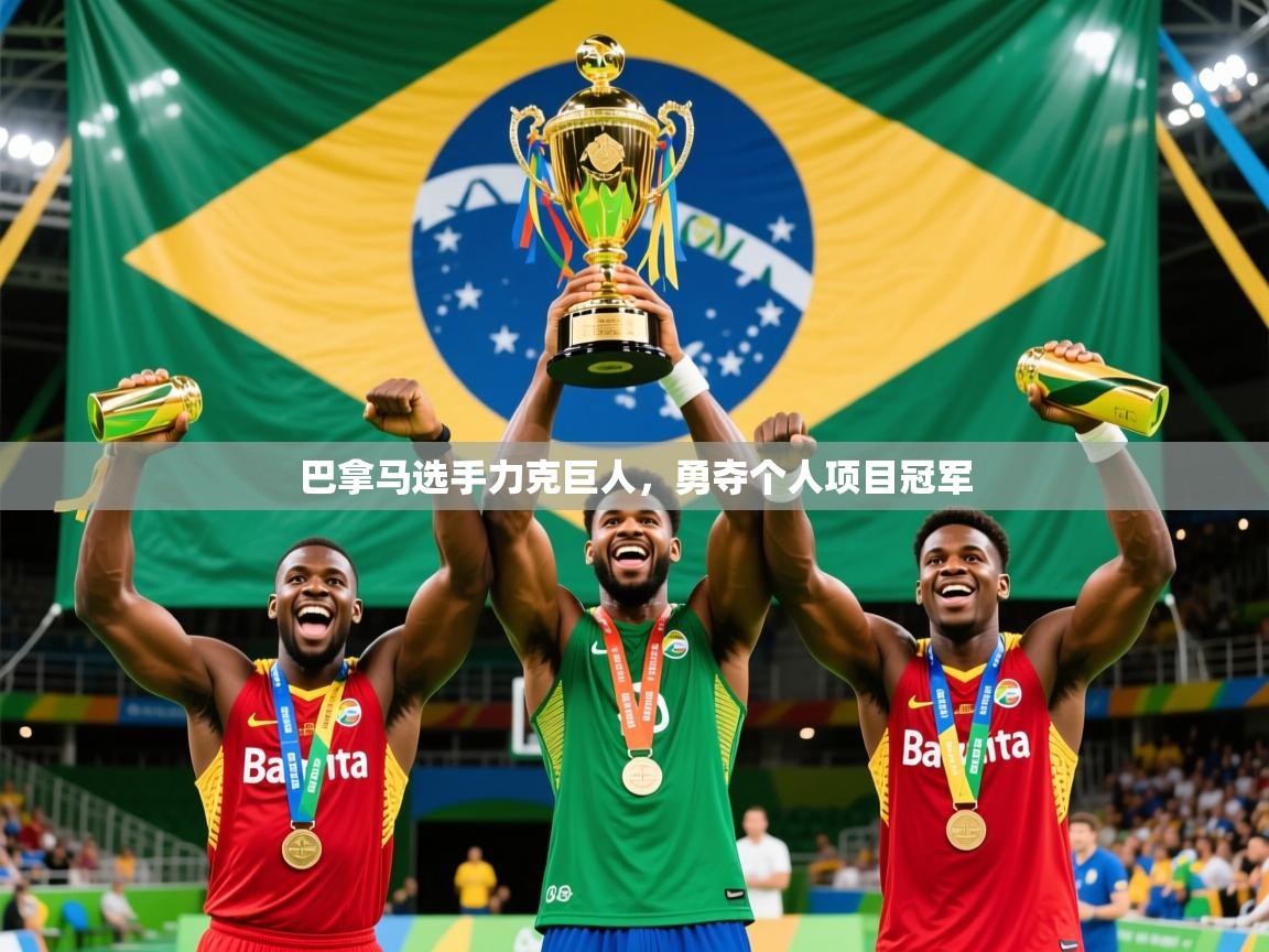 2026米兰体育官网入口巴拿马选手力克巨人，勇夺个人项目冠军