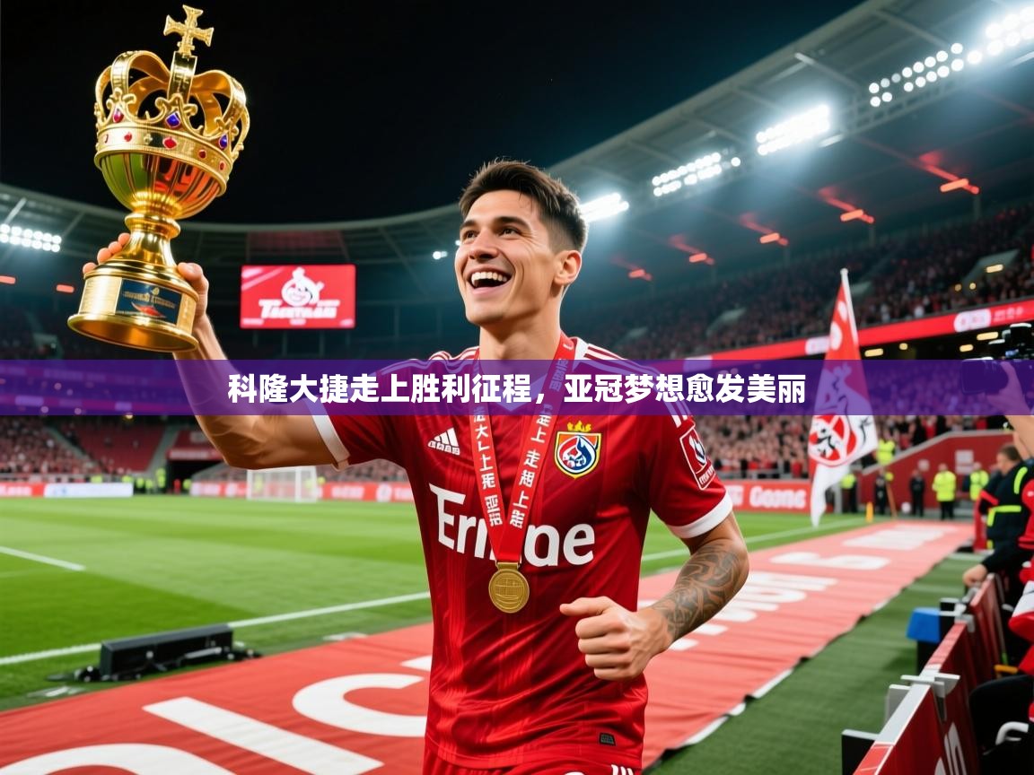 2026米兰体育网站优惠多科隆大捷走上胜利征程，亚冠梦想愈发美丽