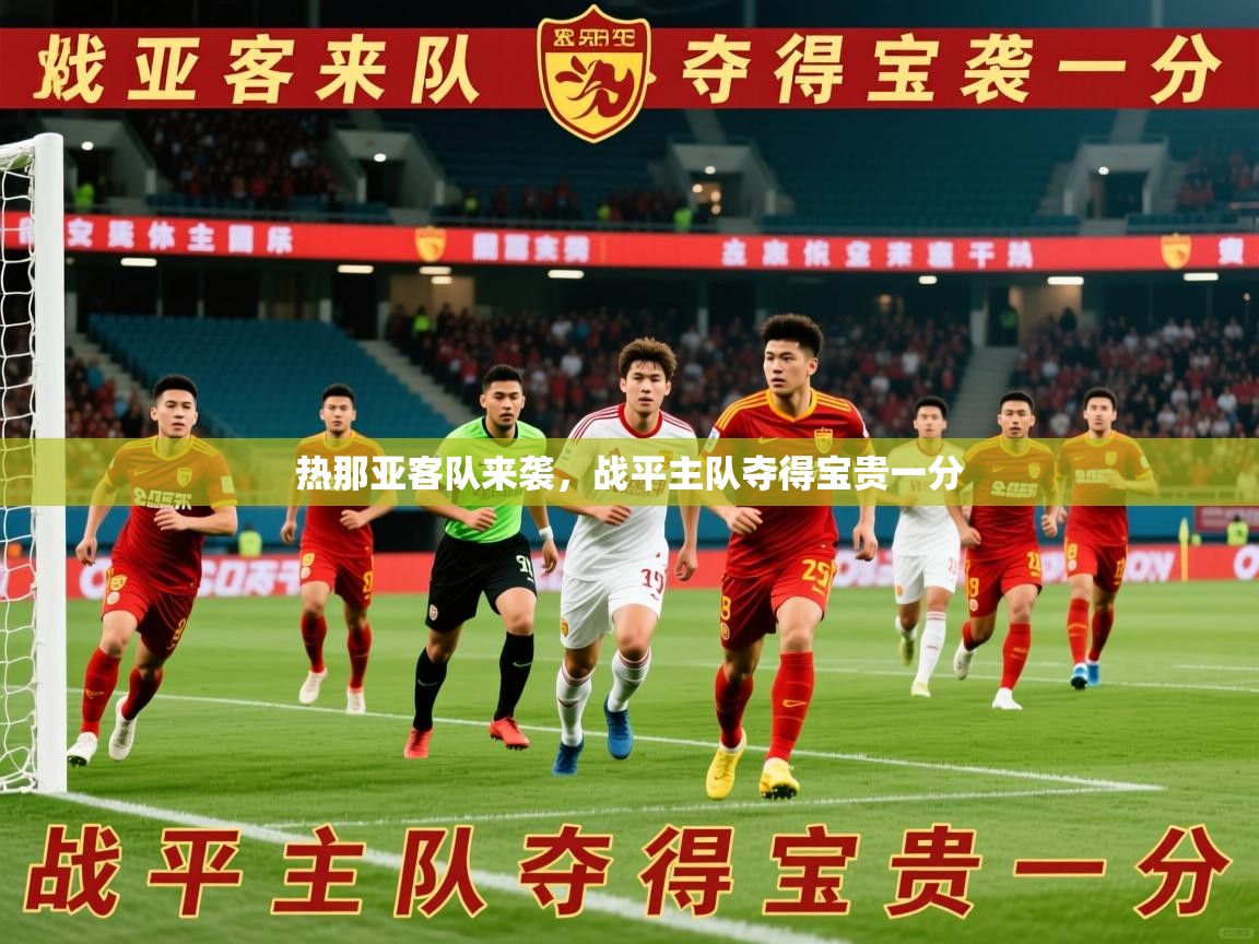 2026米兰体育是正规的吗热那亚客队来袭，战平主队夺得宝贵一分