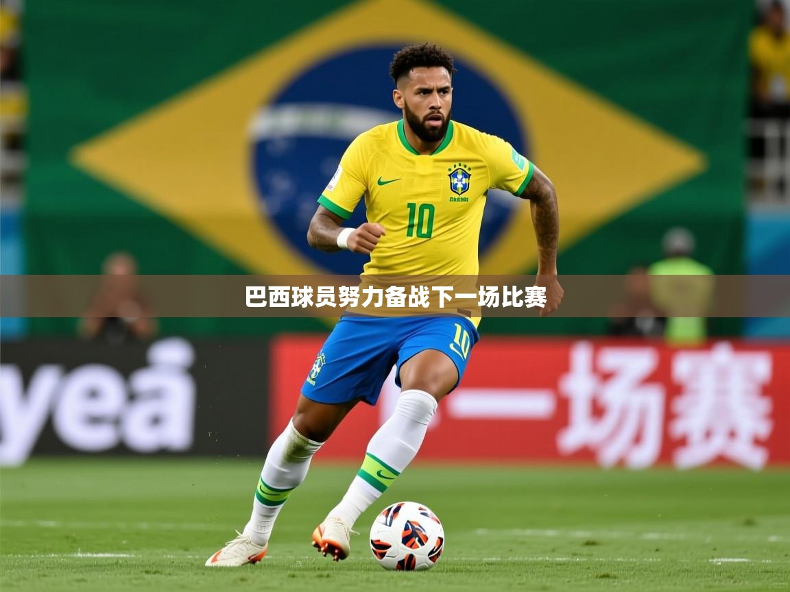 2026米兰体育网址巴西球员努力备战下一场比赛