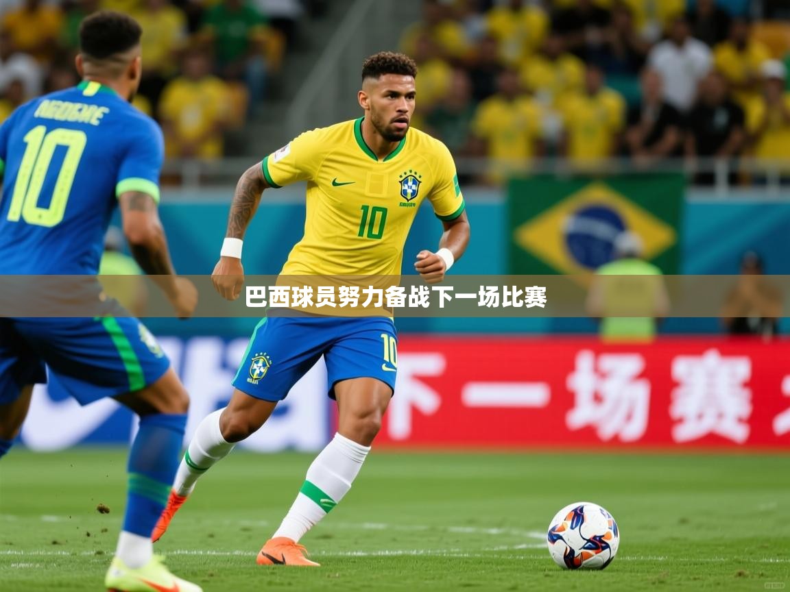 2026米兰体育网址巴西球员努力备战下一场比赛