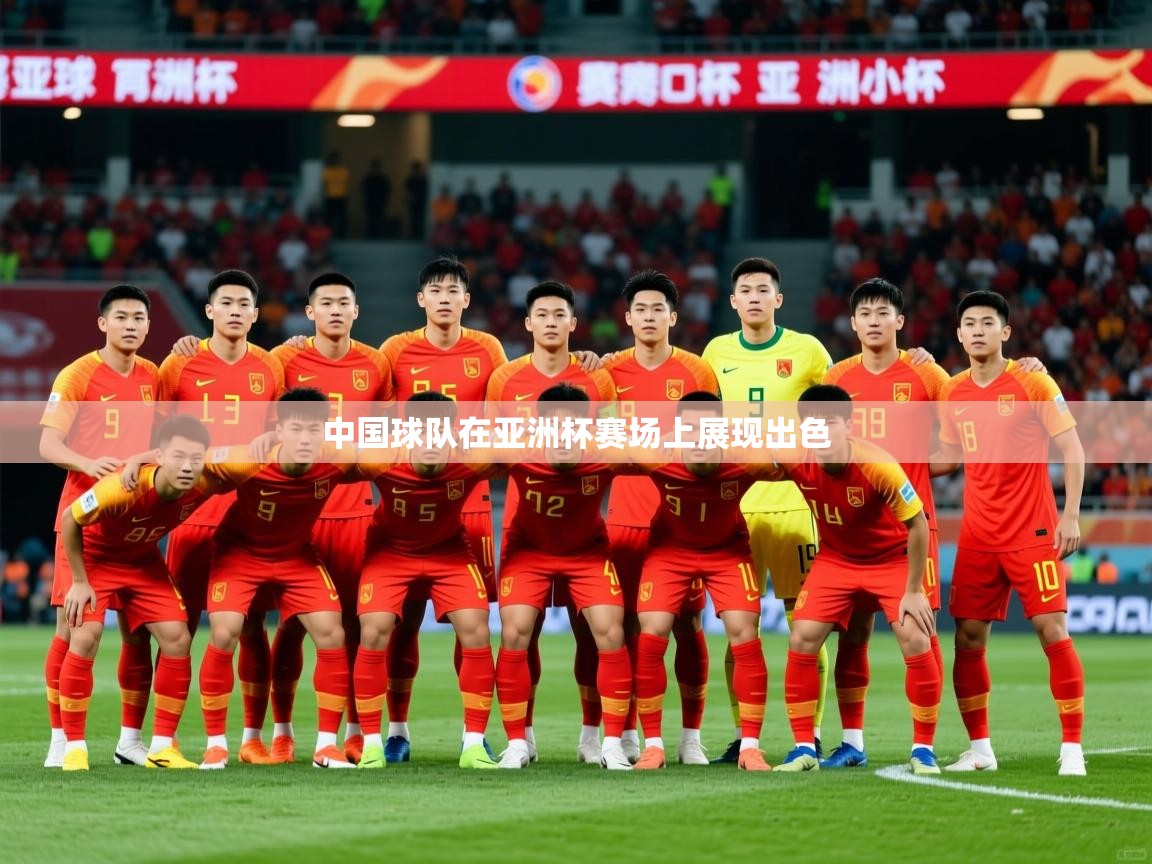 2026米兰体育中国球队在亚洲杯赛场上展现出色