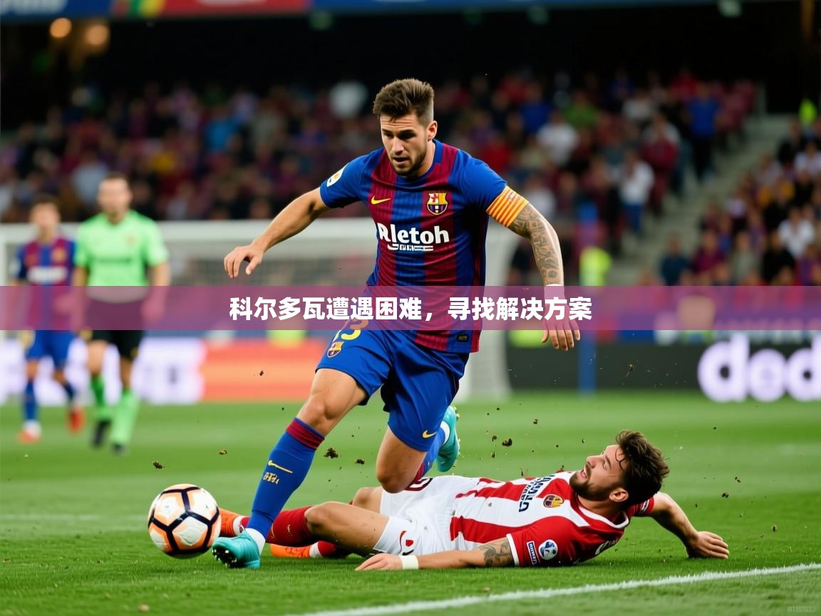 2026米兰体育app官网入口官方科尔多瓦遭遇困难,寻找解决方案