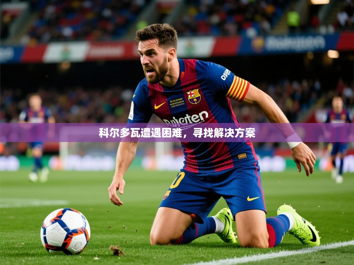 2026米兰体育app官网入口官方科尔多瓦遭遇困难,寻找解决方案