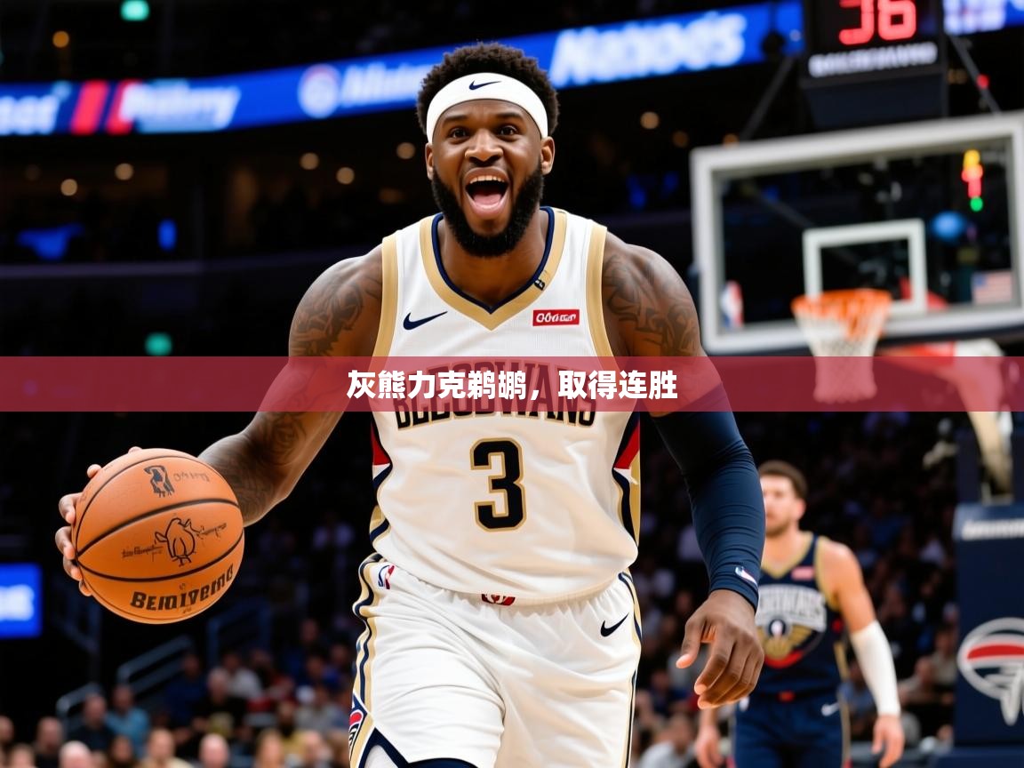 2026米兰体育官方拉斯帕尔马斯赞助商灰熊力克鹈鹕,取得连胜