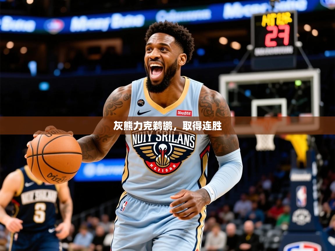 2026米兰体育官方拉斯帕尔马斯赞助商灰熊力克鹈鹕,取得连胜