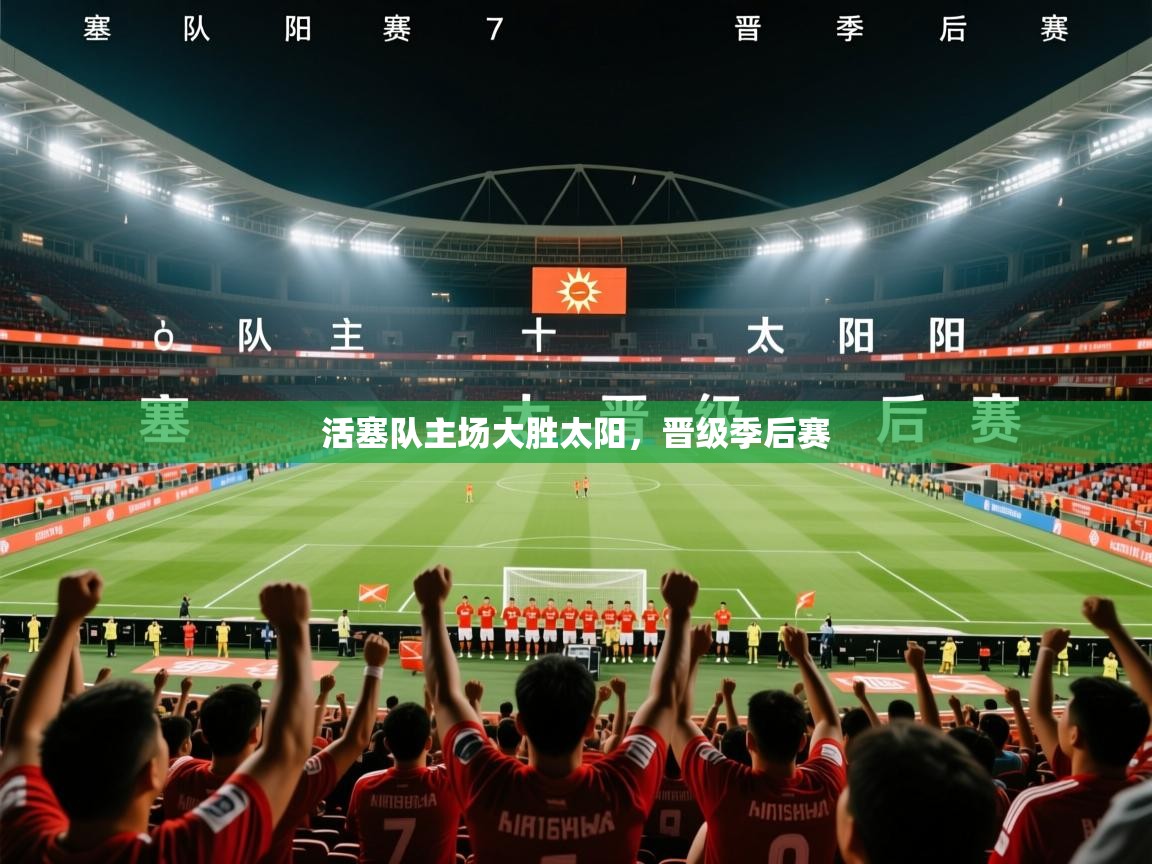 2026米兰体育活塞队主场大胜太阳,晋级季后赛